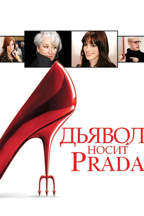 dyavol nosit prada hdrezka|дьявол носит prada онлайн.